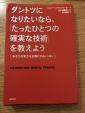 ダントツになりたいなら、「たったひとつの確実な技術」を教えよに関する画像です。