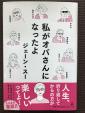 ⑥私がオバさんになったよ　ジェーンスーに関する画像です。