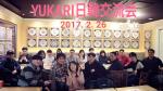 YUKARI日韓交流会サポートスタッフ募集に関する画像です。