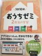 ■おうちゼミ 2年生