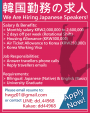 韓国勤務の求人 Korea Job for Japaneseに関する画像です。