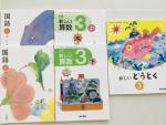 小学生教科書（全て無償）・自習用テキスト（格安）