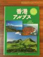 「香港アルプス」の本譲ります