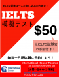 《 IELTS模擬テスト ☆$50☆ 元IELTS試験官による個別添削付き！ 》に関する画像です。