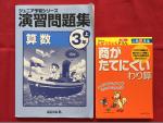 ◆◆【四谷大塚】ジュニア予習シリーズ　小3　演習問題集　算数(上)　＋わり算ドリル◆◆に関する画像です。