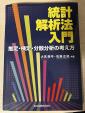 統計解析法入門に関する画像です。