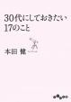 30代にしておきたい17のこと 本田健 (著)に関する画像です。