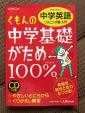 くもんの中学基礎がため100%　中1英語　リスニング編入門に関する画像です。