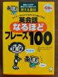 英会話なるほどフレーズ100（ほぼ新品）に関する画像です。