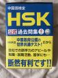 ③HSK 4級　過去問集　未使用に関する画像です。