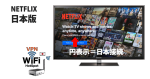 海外のテレビで日本版のNetflixやHuluつながります！に関する画像です。