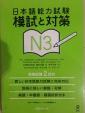 N3・日本語能力試験（模試と対策）CD２枚付き