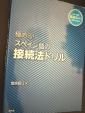 極める！スペイン語の接続法ドリル（白水社）に関する画像です。