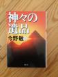 今野敏：神々の遺品に関する画像です。