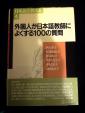 外国人が日本語教師によくする100の質問に関する画像です。