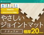 【新品】 極厚２cm やさしいジョイントマット （乳幼児基準クリア）