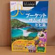 お値下げ!! 新品 地球の歩き方 リゾートスタイル プーケット サムイ島 ピピ島 2018~2019