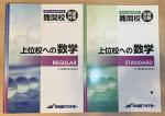 早稲田アカデミー　難関校　上位校への数学　2冊セットに関する画像です。