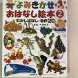 読み聞かせおはなし絵本②に関する画像です。