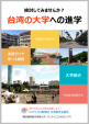 台湾の大学への進学に関する画像です。