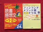 ◆◆小学1・2年　読書感想文＋フィンランドメソッド実践ドリル　2冊まとめて◆◆に関する画像です。