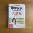 ④中学受験6年生からの大逆転メソッドに関する画像です。