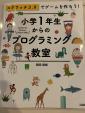 小学一年からのプログラミングに関する画像です。