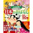 日本の昔話　名作50選に関する画像です。