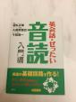 音読 参考書の大人気本  「英会話 ぜったい 音読 國弘正雄著」