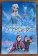 アナと雪の女王（ディズニーアニメ小説版）に関する画像です。