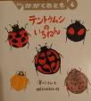 月刊かがくのとも　テントウムシのいちねんに関する画像です。