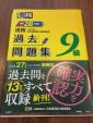 漢検　過去問題集９級　27年度に関する画像です。