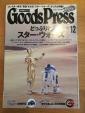 Goods Press スターウォーズ特集に関する画像です。