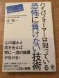 ハイパフォーマーは知っている、恐怖に負けない技術に関する画像です。