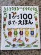 1から100までの絵本に関する画像です。