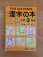 漢字の本 小学2年生に関する画像です。