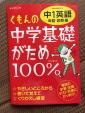 くもんの中学基礎がため100%　中1英語　単語・読解編に関する画像です。