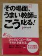 その場面、うまい教師はこう叱る！に関する画像です。