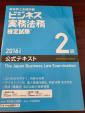 【美品】ビジネス実務法務検定試験2級公式テキストに関する画像です。
