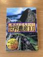 絶対行きたい世界遺産101に関する画像です。