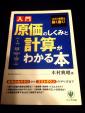 入門原価のしくみと計算がわかる本に関する画像です。