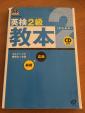 旺文社発行「英検２級予想問題ドリル+教本」セットに関する画像です。