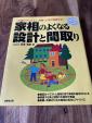 家相がよくなる設計と間取りに関する画像です。