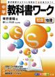 東京書籍　教科書ワーク　社会地理に関する画像です。