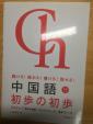 【２００元】CD付 聴ける!読める!書ける!話せる! 中国語 初歩の初歩に関する画像です。