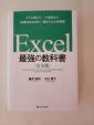 藤井直弥、大山啓介「Excel 最強の教科書　完全版」に関する画像です。