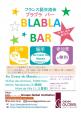 フランス語交流会　Blabla Bar　(ブラブラバー)に関する画像です。