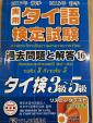 実用タイ語検定試験過去問と解答3〜5級2017秋2018春に関する画像です。