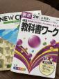 中2 教科書と教科書ワークのセット NEW CROWNに関する画像です。