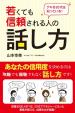 デキる20代は知っている！　若くても信頼される人の話し方に関する画像です。